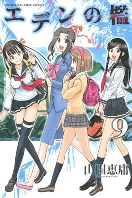 Manga Cage of Eden (Eden no Ori) vol.9 (エデンの檻(9) (講談社コミックス))  / Yamada Yoshinobu