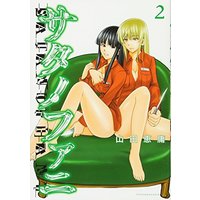 Manga Satanophany vol.2 (サタノファニ(2) (ヤンマガKCスペシャル))  / Yamada Yoshinobu