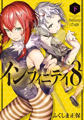 Manga Complete Set Infinity 8 (2) (インフィニティ8 全2巻セット)  / Fukushima Masayasu