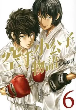 Manga Complete Set Karate Shoukoushi Monogatari (6) (空手小公子物語 全6巻セット)  / Baba Yasushi