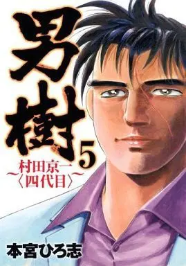 Manga Complete Set Otokogi - Murata Keiichi - Yondaime (5) (男樹～村田京一＜四代目＞～ 全5巻セット)  / Motomiya Hiroshi