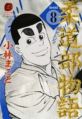 Manga Complete Set Judo-bu Monogatari (8) (柔道部物語(新装版) 全8巻セット)  / Kobayashi Makoto
