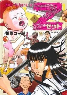 Manga Complete Set Z (Aihara Koji) (3) (Z～ゼット～ 全3巻セット)  / Aihara Koji