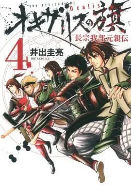 Manga Complete Set Oxalis no Hata: Chousokabe Motochikaden (4) (オキザリスの旗 長宗我部元親伝 全4巻セット)  / Ide Keisuke