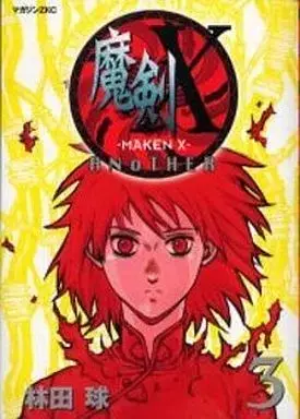 Manga Complete Set Maken X (3) (魔剣X ANOTHER 全3巻セット)  / Hayashida Q.