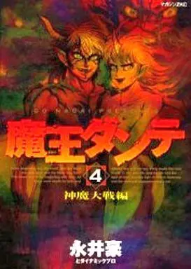 Manga Complete Set Maou Dante (4) (魔王ダンテ(マガジンZKC版) 全4巻セット)  / Nagai Go