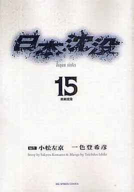 Manga Complete Set Sinking Japan (Nihon Chinbotsu) (15) (日本沈没 全15巻セット)  / Ishiki Tokihiko