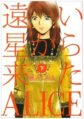 Manga Set Tooiboshi kara Kita Alice (2) (遠い星から来たALICE 上下巻セット)  / Fujisawa Tohru