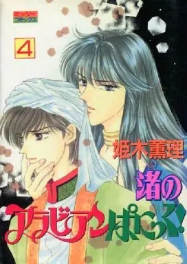 Manga Complete Set Nagisa no Arabia ni Panic! (4) (渚のアラビアンぱにっく!! 全4巻セット / 姫木薫理) 