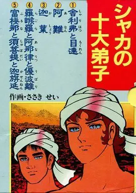 Manga Complete Set Shaka no Juudaideshi (5) (シャカの十大弟子 全5巻セット(外箱付))  / Sasaki Sei