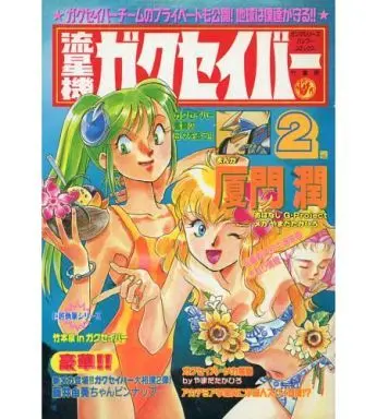 Manga Complete Set Shooting Star Gakusaver (2) (流星機ガクセイバー 全2巻セット)  / 厦門潤