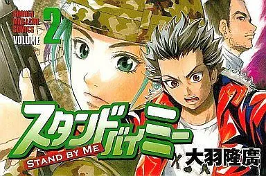 Manga Complete Set Stand by Me (2) (スタンドバイミー 全2巻セット)  / Oba Takahiro