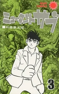Manga Complete Set Mutant Sabu (3) (ミュータント・サブ 全3巻セット)  / Ishinomori Shoutarou