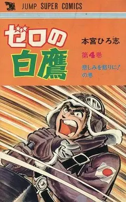 Manga Complete Set Zero no Shirataka (4) (ゼロの白鷹 全4巻セット)  / Motomiya Hiroshi
