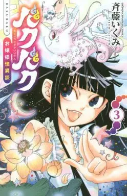 Manga Complete Set Baku Baku - Ojou-sama Kaiidan (3) (バクバク～お嬢様怪異談～ 全3巻セット)  / Saitou Ikumi