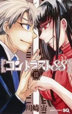 Manga Complete Set Contrast 88 (3) (コントラスト88 全3巻セット)  / Kawasaki Chuu