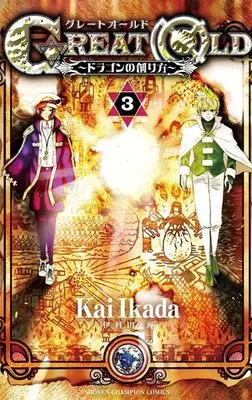 Manga Complete Set Great Old: Dragon no Tsukurikata (3) (GREAT OLD～ドラゴンの創り方～ 全3巻セット)  / Ikada Kai