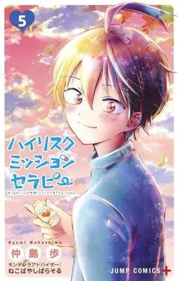 Manga Complete Set High-Risk Mission Therapy (5) (ハイリスクミッションセラピー 全5巻セット)  / Nakashima Ayumi
