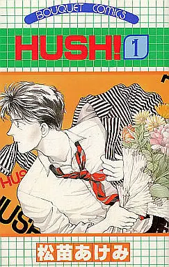 Manga Complete Set HUSH (Matsunae Akemi) (7) (HUSH 全7巻セット)  / Matsunae Akemi