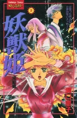 Manga Complete Set Youjuuki (2) (妖獣姫 全2巻セット) 