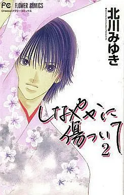 Manga Complete Set Hurt Me Gracefully (Shinayaka ni Kizutsuite) (2) (しなやかに傷ついて 全2巻セット)  / Kitagawa Miyuki