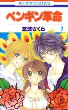 Manga Complete Set Penguin Revolution (Penguin Kakumei) (7) (ペンギン革命 全7巻セット)  / Tsukuba Sakura