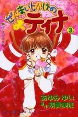 Manga Complete Set Wind Up! Tina (Zenmaijikake no Tina) (3) (ぜんまいじかけのティナ 全3巻セット)  / Ayumi Yui