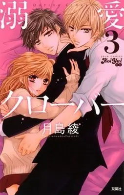 Manga Complete Set Dekiai Clover (3) (溺愛クローバー 全3巻セット)  / Tsukishima Aya