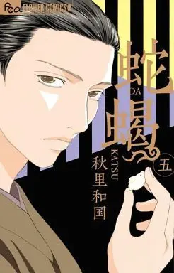 Manga Complete Set Dakatsu (5) (蛇蝎 全5巻セット)  / Akisato Wakuni