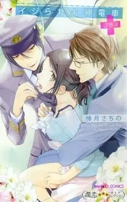 Manga Complete Set Ijirare Shisshin Densha (2) (イジられ失神電車プラス 全2巻セット)  / Kouzuki Sachino