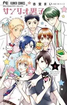 Manga Complete Set Sanrio Danshi (6) (サンリオ男子 全6巻セット)  / Ando Mai