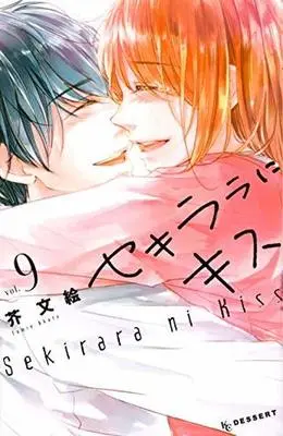 Manga Complete Set A Kiss, For Real (Sekirara ni Kiss) (9) (セキララにキス 全9巻セット)  / Akuta Fumie