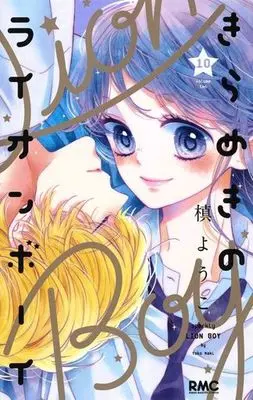 Manga Set Sparkly Lion Boy (Kirameki no Lion Boy) (10) (★未完)きらめきのライオンボーイ 1～10巻セット)  / Maki Youko