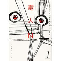 Manga Denjin N vol.1 (電人N(1) (ヤンマガKCスペシャル))  / Inabe Kazu