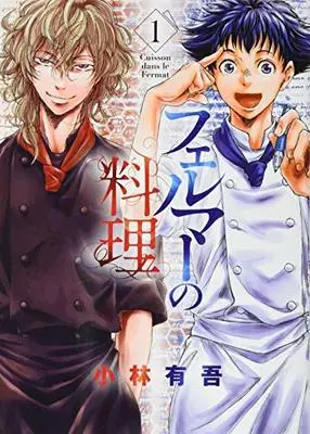 Manga Fermat no Ryouri vol.1 (フェルマーの料理(1) (KCデラックス))  / Kobayashi Yuugo
