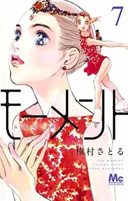Manga Moment: Eien no Isshun vol.7 (モーメント 永遠の一瞬 7 (マーガレットコミックス))  / Makimura Satoru