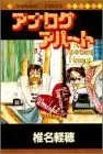 Manga Analog Apaato (アナログアパート (マーガレットコミックス))  / Shiina Karuho