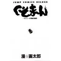 Manga Kusoman (くそまん―サイテーの漫画短編集 (ジャンプコミックスデラックス))  / Man Gataro