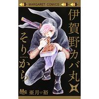 Manga Igano Kabamaru★Sorikara (伊賀野カバ丸★そりから (マーガレットコミックス))  / Azuki Yu