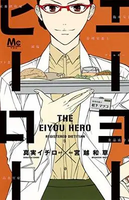 Manga Eiyou Hero (エーヨーヒーロー (マーガレットコミックス))  / Miyakoshi Wasoh