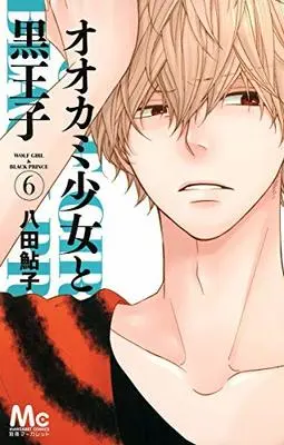 Manga Wolf Girl & Black Prince (Ookami Shoujo to Kuro Ouji) vol.6 (オオカミ少女と黒王子 6 (マーガレットコミックス))  / Hatta Ayuko