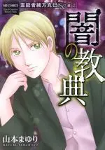 Manga Okata Katsumi Series (闇の教典)  / Yamamoto Mayuri