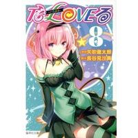 Manga To Love Ru vol.8 (To LOVEる-とらぶる-(文庫版)(8))  / Yabuki Kentaro & Hasemi Saki