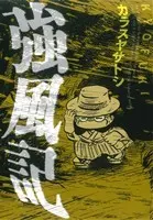 Manga Kyoufuuki (強風記)  / Karasuya Satoshi