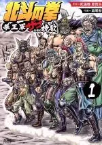 Manga Hokuto no Ken: Kenogun Zako-tachi no Banka vol.1 (北斗の拳 拳王軍ザコたちの挽歌(1))  / Hara Tetsuo & Buronson & Kurao Hiroshi