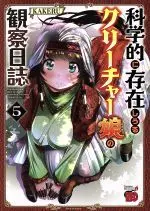Manga The observation diary of scientifically-existing creature girls. (Kagakuteki ni Sonzai shiuru Creature Musume no Kansatsu Nisshi) vol.5 (科学的に存在しうるクリーチャー娘の観察日誌(5))  / ＫＡＫＥＲＵ