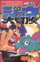 Manga Pokémon Pocket Monsters (ポケットモンスターHGSSジョウの大冒険)  / 松島リュウ