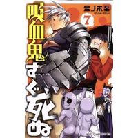 Manga The Vampire dies in no time. (Kyuuketsuki Sugu Shinu) vol.7 (吸血鬼すぐ死ぬ(7))  / Bonnoki Itaru