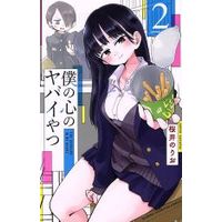 Manga The dangers in my heart. (Boku no Kokoro no Yabai Yatsu) vol.2 (僕の心のヤバイやつ(2))  / Sakurai Norio