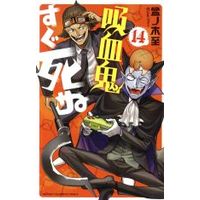 Manga The Vampire dies in no time. (Kyuuketsuki Sugu Shinu) vol.14 (吸血鬼すぐ死ぬ(14))  / Bonnoki Itaru